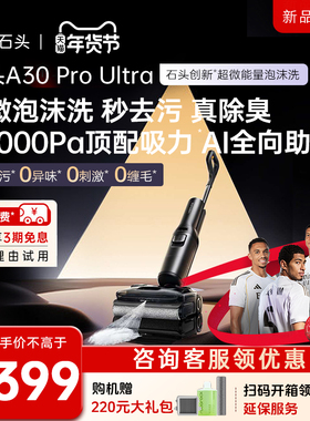 石头智能超微能量泡沫洗地机A30ProUltra吸拖一体躺平0缠去污除臭