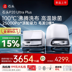 Ultra 石头P20 Plus智能全自动扫地机器人新品 全国补贴15%