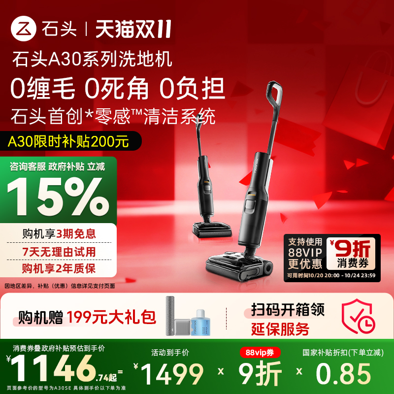 【官方补贴】石头A30系列洗地机