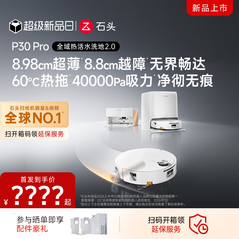 【重磅上新】石头P30Pro活水扫地机器人扫地拖地一体化清洗全自动