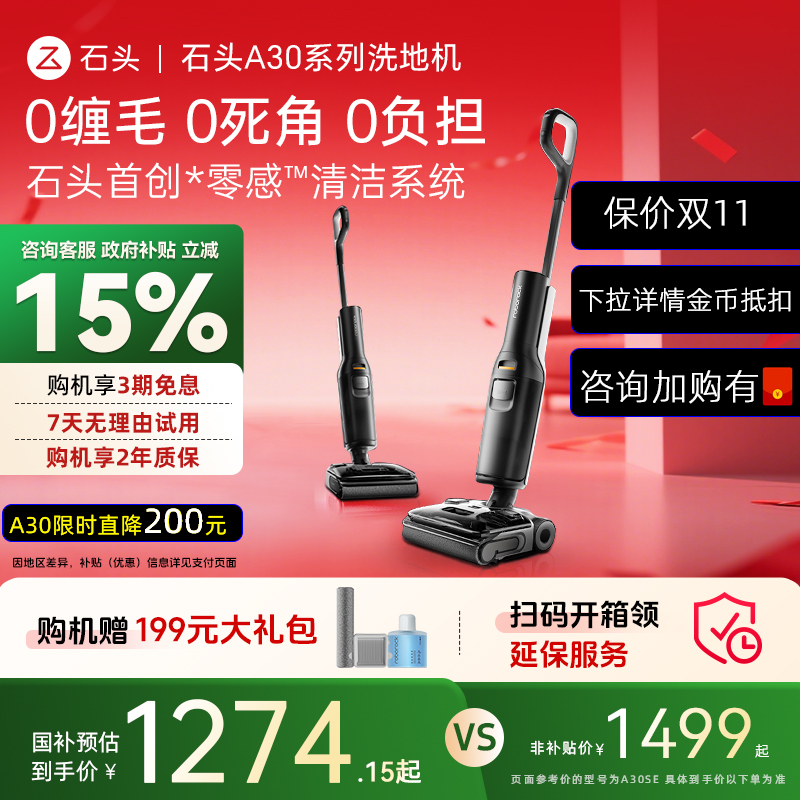 【官方补贴】石头A30系列洗地机