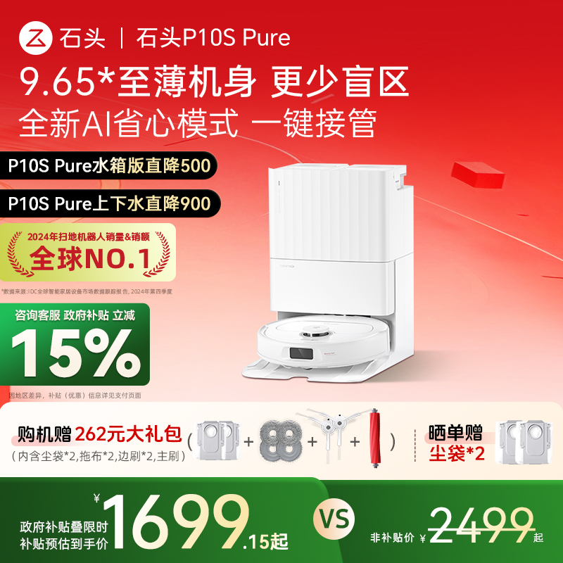 石头P10SPure扫地机器人