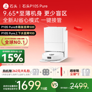 【全国国补15%】石头扫地机器人P10S Pure自清洁扫拖一体家用