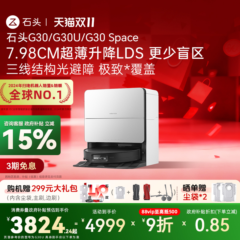 石头G30扫地机器人国补至高15%