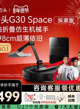 石头G30Space探索版全自动清洁扫地机器人机械臂