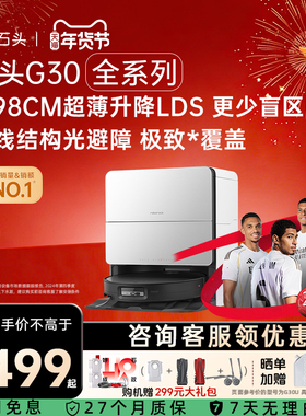 石头G30系列扫地机器人G30 U/G30 Space扫拖一体