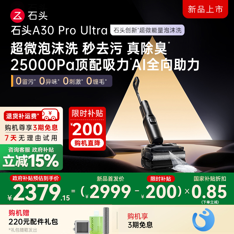 石头新品洗地机A30ProUltra