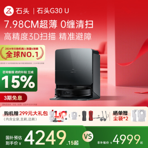 【全国补贴15%】石头扫地机器人G30 U系列家用扫拖一体自动自清洁