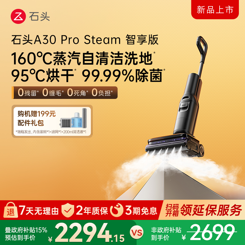 石头A30ProSteam智享版洗地机