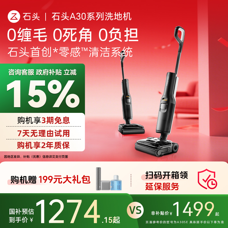 【全国补贴15%】石头洗地机A30Pro/Combo/Steam躺平吸拖洗一体机