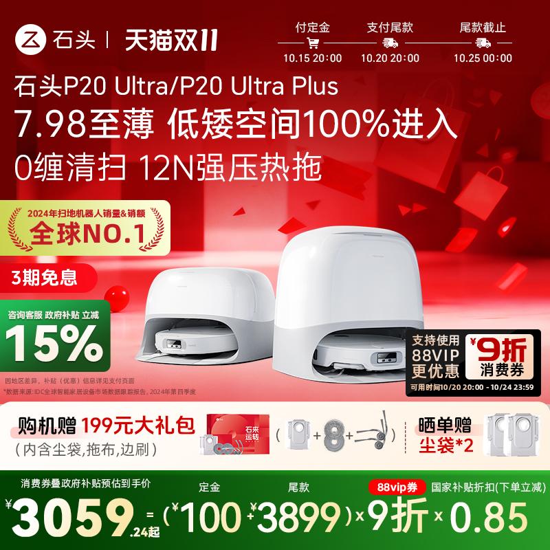 【政府补贴15%】石头P20Ultra/P20Ultra plus扫地机器人自清洁