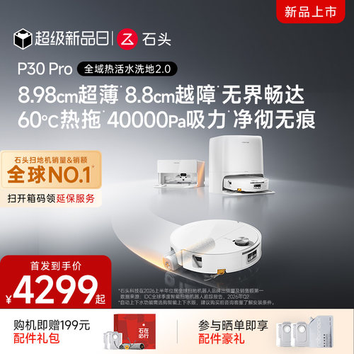 【重磅上新】石头P30Pro活水扫地机器人扫地拖地一体化清洗全自动