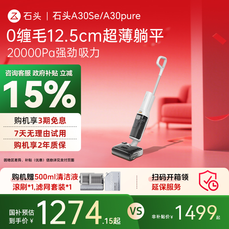 石头智能洗地机A30SE/A30Pure