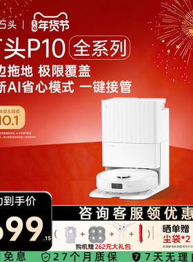 石头P10全系列P10S Pure/P10S/P10S Pro智能扫地机器人扫拖一体机