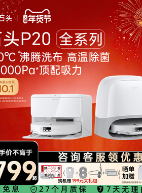 石头扫地机器人P20 Pro/P20Ultra Plus/P20活水全自动扫拖一体机