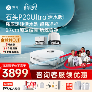 石头P20 Ultra活水版滚筒扫地机器人扫拖一体机扫吸拖三合一新品