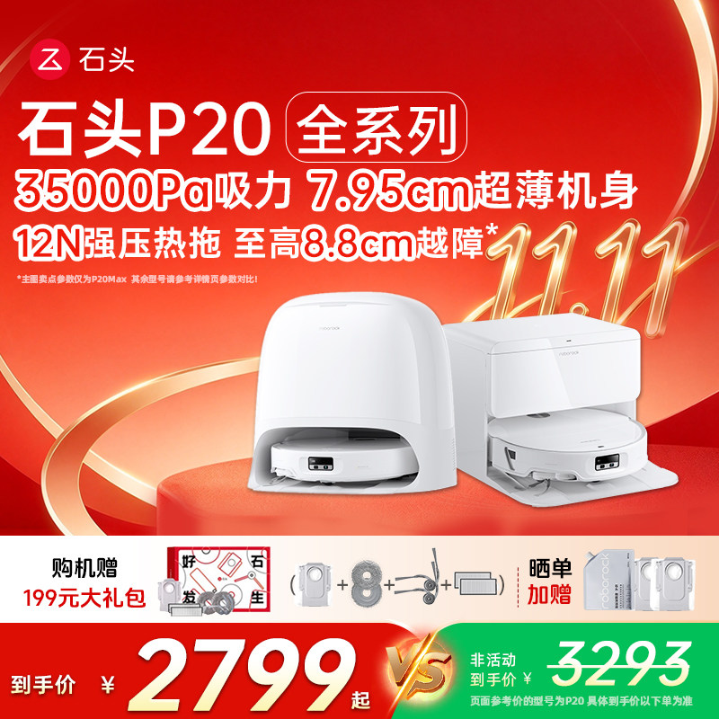 石头P20Max/UltraPlus/Pro活水扫地机器人自动扫拖一体