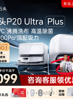 石头P20 Ultra Plus扫地机器人智能扫拖一体机全自动清洗家用新品