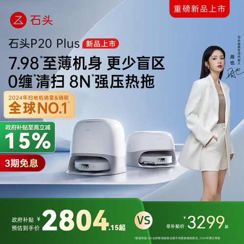 【政府补贴15%】石头扫地机器人P20Plus系列扫拖一体全自动自清洁