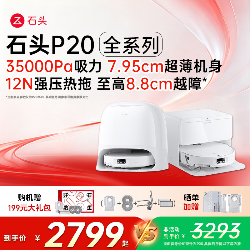石头P20Max/UltraPlus/Pro活水扫地机器人自动扫拖一体