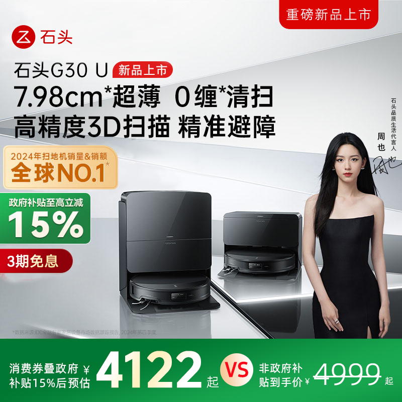 【政府补贴15%】石头扫地机器人G30 U系列家用扫拖一体自动自清洁