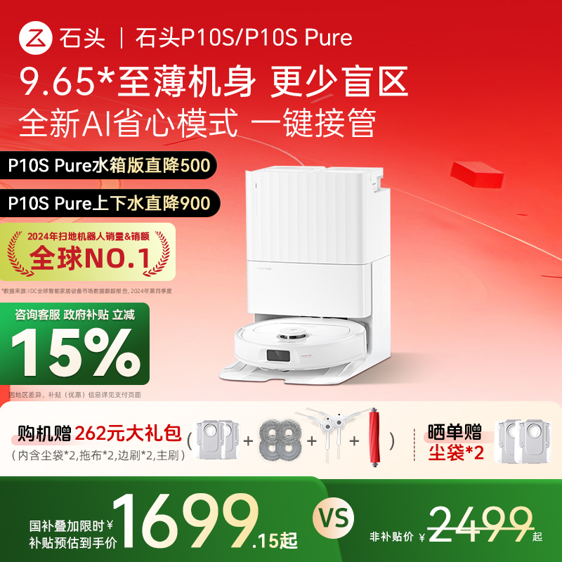 【全国补贴15%】石头自清洁扫地机器人P10S/P10S Pure全自动扫拖