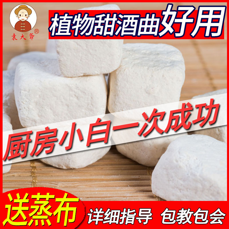 袁大爷植物甜酒曲送赠品