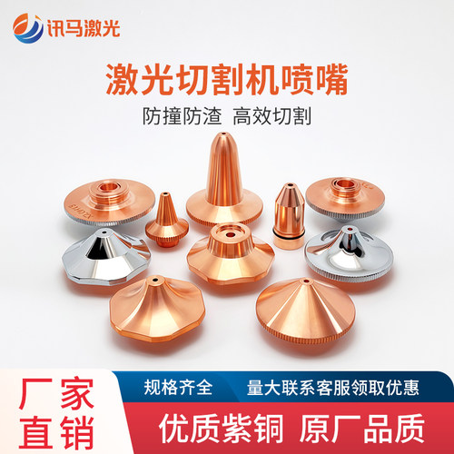 讯马激光喷嘴优质紫铜规格齐全