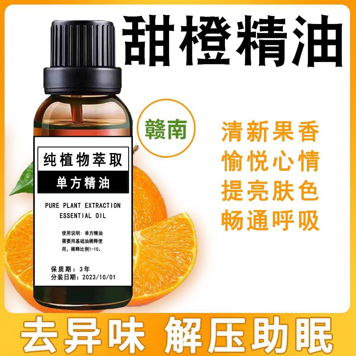 甜橙单方精油芳疗净化肌肤助睡安眠橙子精油香薰舒气开胃激励消化