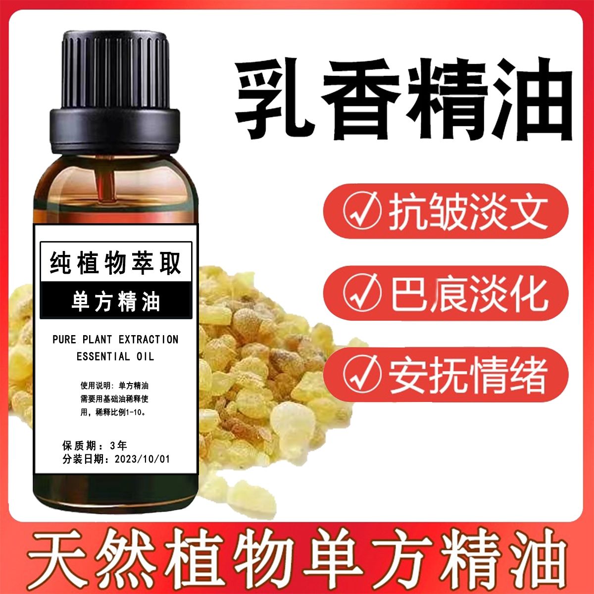 乳香单方精油提拉紧致抗皱淡化细纹收缩清洁毛孔缓解干燥滋养肌肤