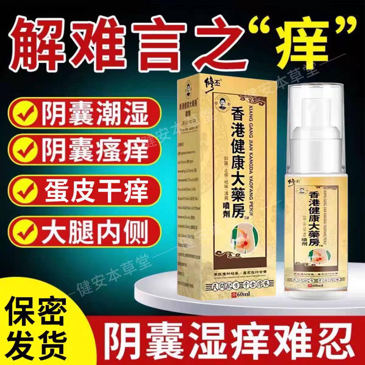 外用喷剂小红肿阴囊潮湿瘙痒喷剂