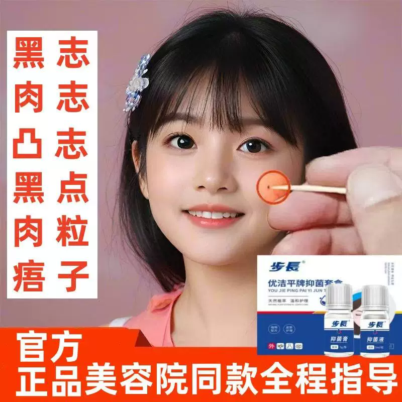 步长优洁平牌抑菌套盒点痣脸脖子长丝状扁去肉刺猴脚跖肉疙瘩颈部