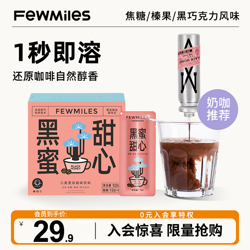 【会员专享】FewMiles 几英里浓缩咖啡液意式奶咖即溶0脂冷泡咖啡