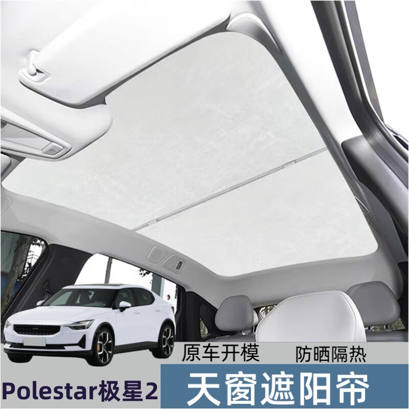 适用Polestar极星2天窗遮阳帘全景天幕隔热防晒车顶内饰遮光
