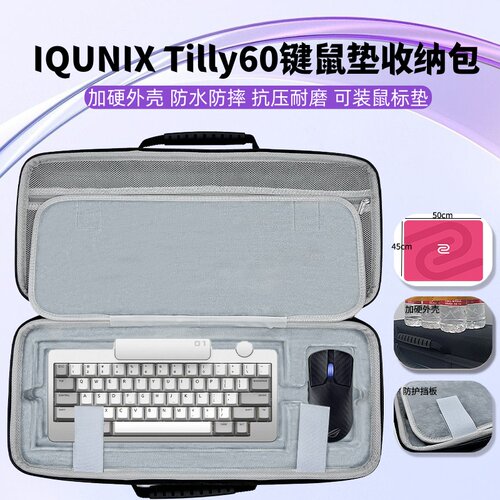 适用IQUNIX Tilly60键盘鼠标垫一体收纳包大鼠标垫键盘收纳硬壳