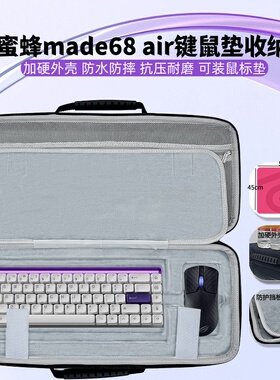 适用MelGeek小蜜蜂made68 air键盘鼠标鼠标垫一体收纳包外设保护