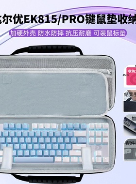 适用达尔优EK815pro键盘鼠标垫一体收纳包超大鼠标垫键盘收纳硬壳