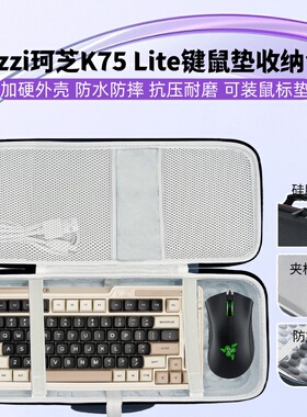 适用kzzi珂芝K75 Lite键盘鼠标一体收纳包75配列机械键盘收纳硬壳
