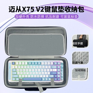 适用迈从X75 V2键盘鼠标垫一体收纳包大鼠标垫键盘收纳硬壳
