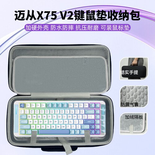 适用迈从X75 V2键盘鼠标垫一体收纳包大鼠标垫键盘收纳硬壳