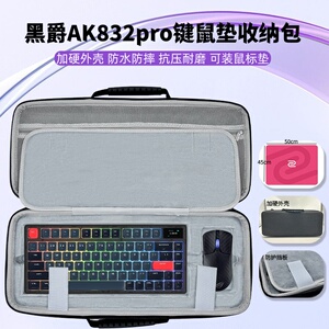适用黑爵AK832pro键盘鼠标垫一体收纳包大鼠标垫键盘收纳硬壳