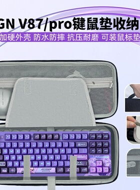 适用VGN V87/pro键盘鼠标垫一体收纳包键盘收纳盒硬壳