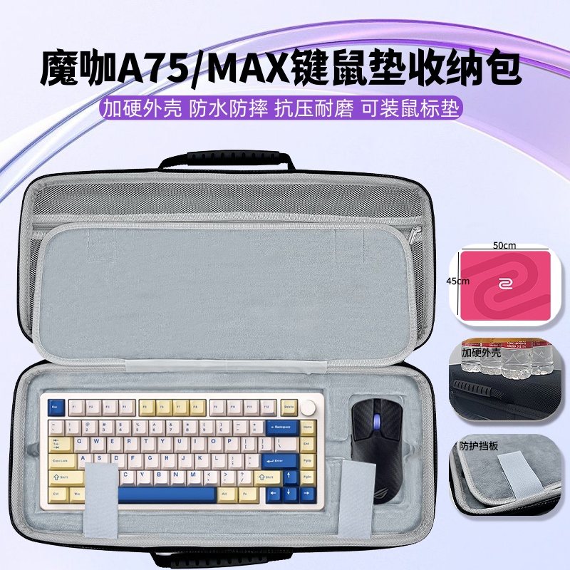 适用魔咖A75MAX键盘鼠标垫一体收纳包大鼠垫键盘收纳硬壳