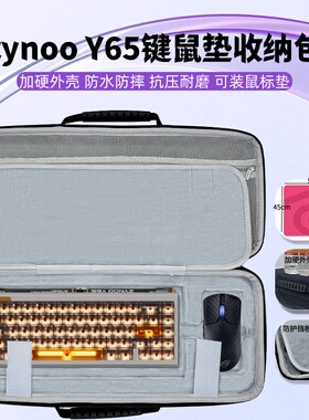 适用zynoo Y65键盘鼠标一体收纳包机械键盘鼠标垫收纳包硬壳抗压