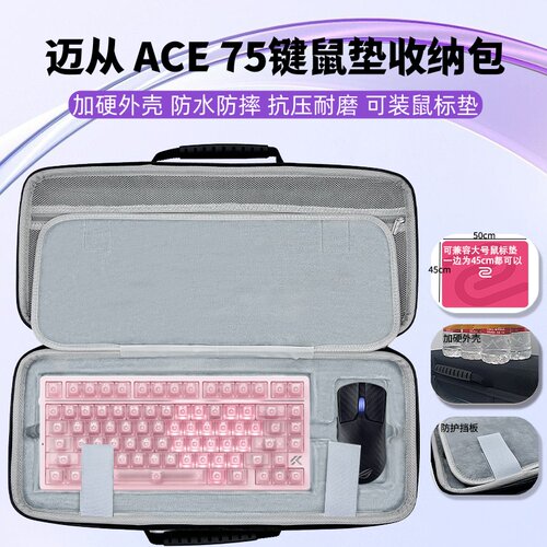 适用迈从ace75键盘收纳包鼠标一体收纳包三合一鼠标垫外设收纳包