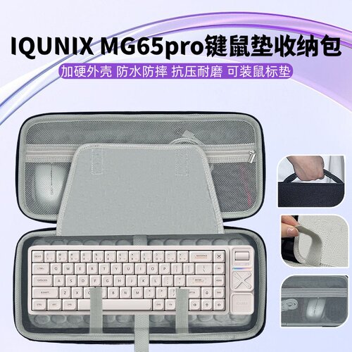 适用IQUNIX MG65pro键盘鼠标垫一体收纳包外设收纳盒硬壳