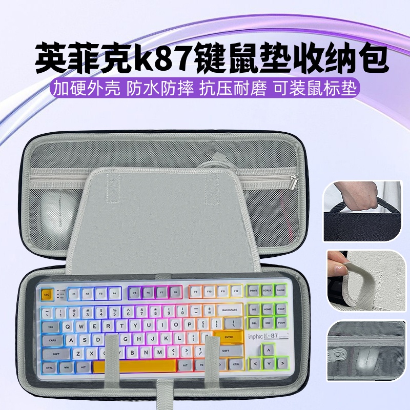 适用英菲克k87键盘鼠标一体收纳包大鼠标垫收纳盒硬壳外设保护包