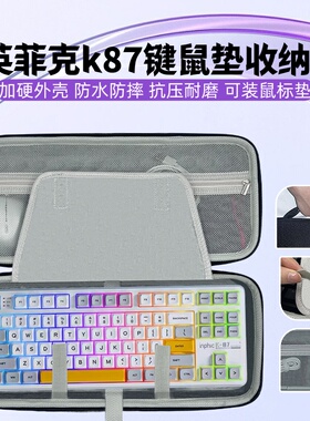 适用英菲克k87键盘鼠标一体收纳包大鼠标垫收纳盒硬壳外设保护包