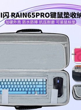 适用IPI闪 RAIN65PRO键盘鼠标一体收纳盒鼠标垫收纳包外设键盘包