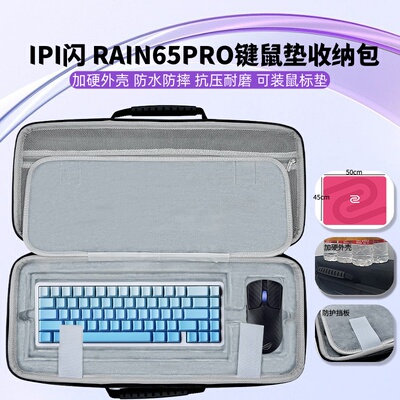 适用IPI闪 RAIN65PRO键盘鼠标一体收纳盒鼠标垫收纳包外设键盘包